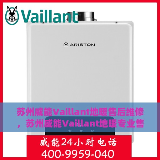 苏州威能Vaillant地暖售后维修，苏州威能Vaillant地暖专业售后维修服务