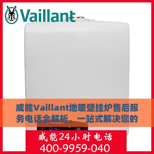 威能Vaillant地暖壁挂炉售后服务电话全解析，一站式解决您的疑问