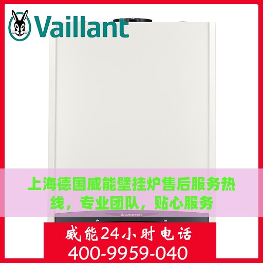 上海德国威能壁挂炉售后服务热线，专业团队，贴心服务