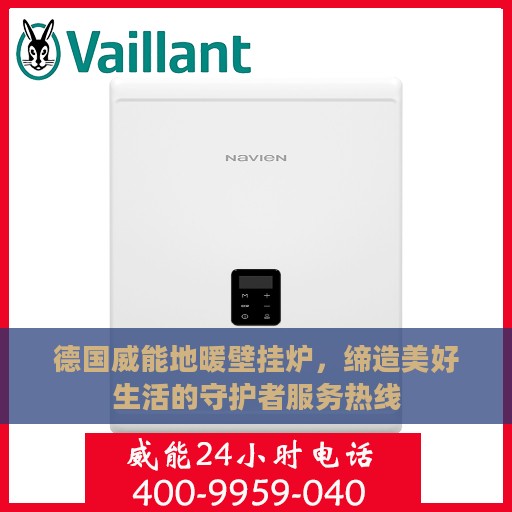 德国威能地暖壁挂炉，缔造美好生活的守护者服务热线