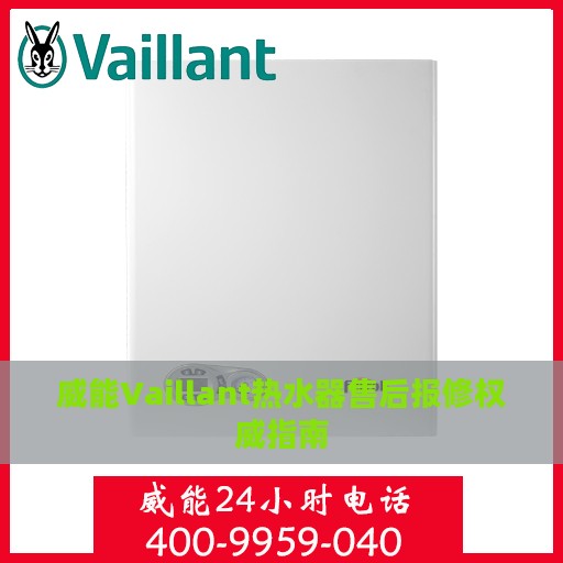 威能Vaillant热水器售后报修权威指南