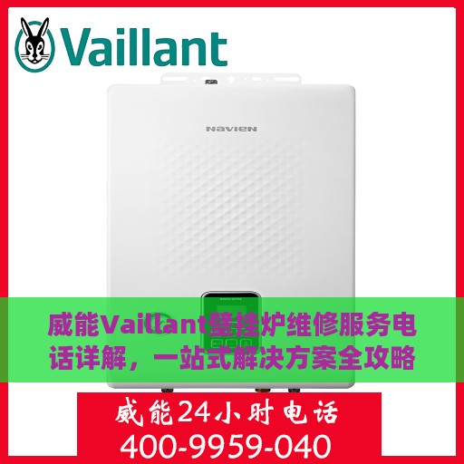 威能Vaillant壁挂炉维修服务电话详解，一站式解决方案全攻略