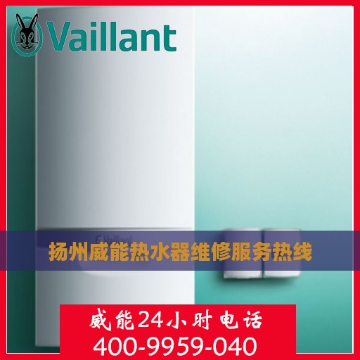 扬州威能热水器维修服务热线