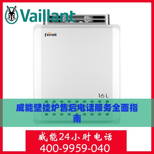 威能壁挂炉售后电话服务全面指南