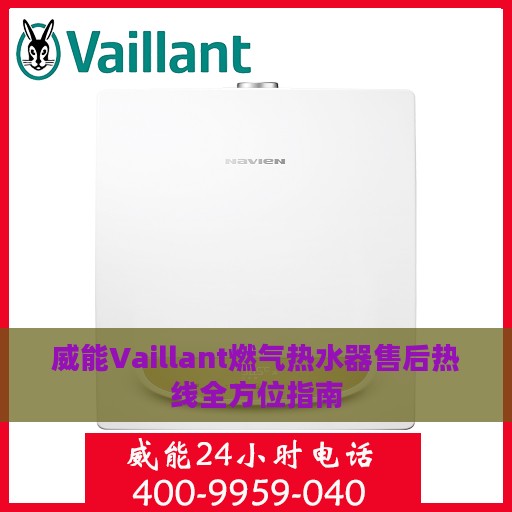 威能Vaillant燃气热水器售后热线全方位指南