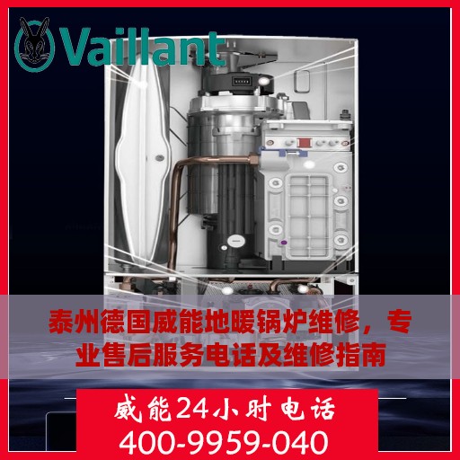 泰州德国威能地暖锅炉维修，专业售后服务电话及维修指南