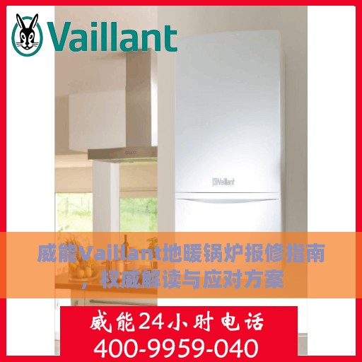 威能Vaillant地暖锅炉报修指南，权威解读与应对方案