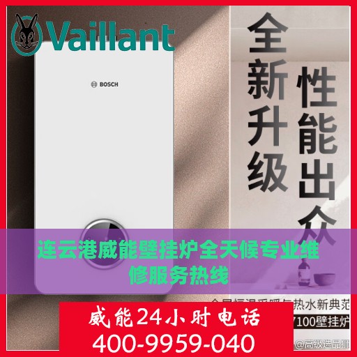 连云港威能壁挂炉全天候专业维修服务热线