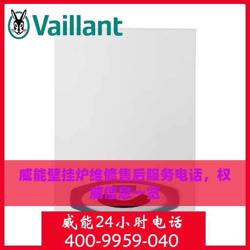 威能壁挂炉维修售后服务电话，权威信息一览