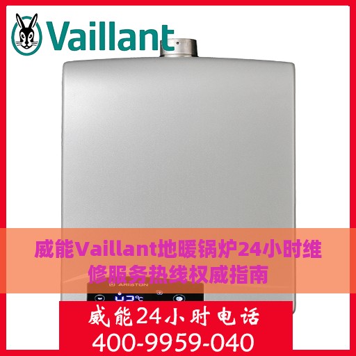 威能Vaillant地暖锅炉24小时维修服务热线权威指南