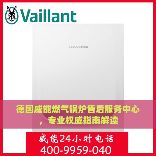 德国威能燃气锅炉售后服务中心，专业权威指南解读