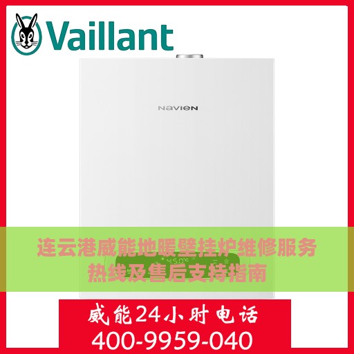 连云港威能地暖壁挂炉维修服务热线及售后支持指南