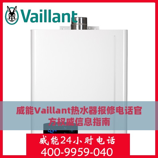 威能Vaillant热水器报修电话官方权威信息指南