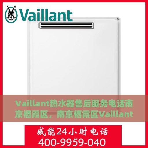 Vaillant热水器售后服务电话南京栖霞区，南京栖霞区Vaillant热水器售后服务热线及电话支持
