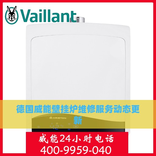 德国威能壁挂炉维修服务动态更新