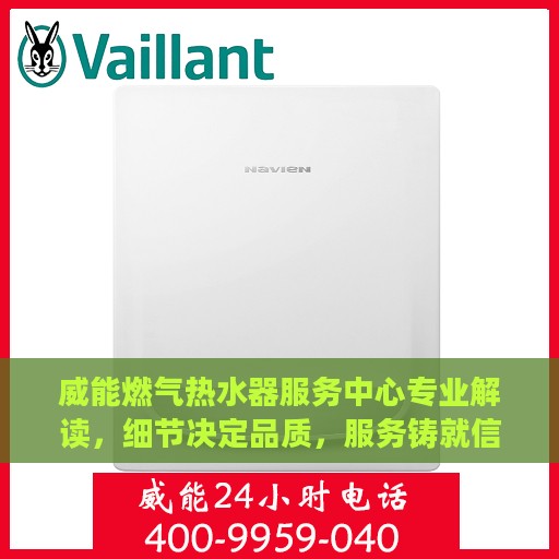 威能燃气热水器服务中心专业解读，细节决定品质，服务铸就信赖