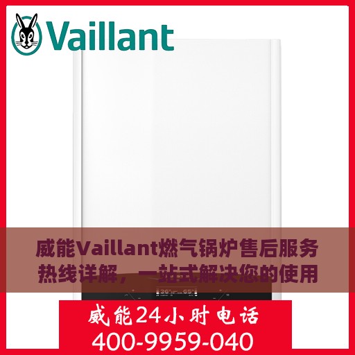 威能Vaillant燃气锅炉售后服务热线详解，一站式解决您的使用疑问与需求