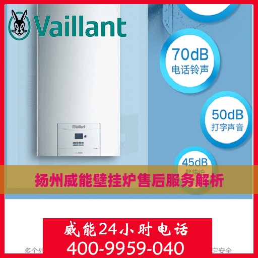 扬州威能壁挂炉售后服务解析
