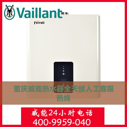 重庆威能热水器全天候人工客服热线