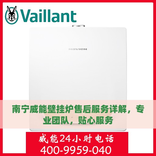 南宁威能壁挂炉售后服务详解，专业团队，贴心服务