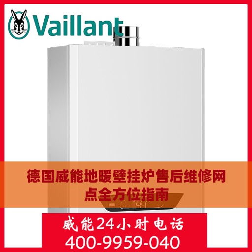 德国威能地暖壁挂炉售后维修网点全方位指南