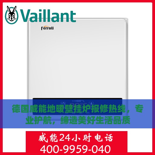 德国威能地暖壁挂炉报修热线，专业护航，缔造美好生活品质
