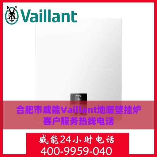 合肥市威能Vaillant地暖壁挂炉客户服务热线电话