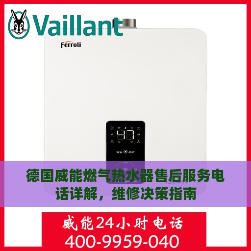 德国威能燃气热水器售后服务电话详解，维修决策指南