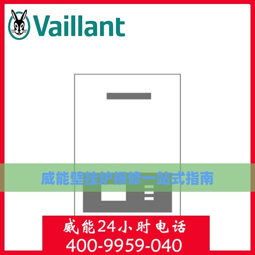 威能壁挂炉报修一站式指南