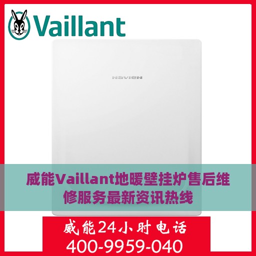 威能Vaillant地暖壁挂炉售后维修服务最新资讯热线