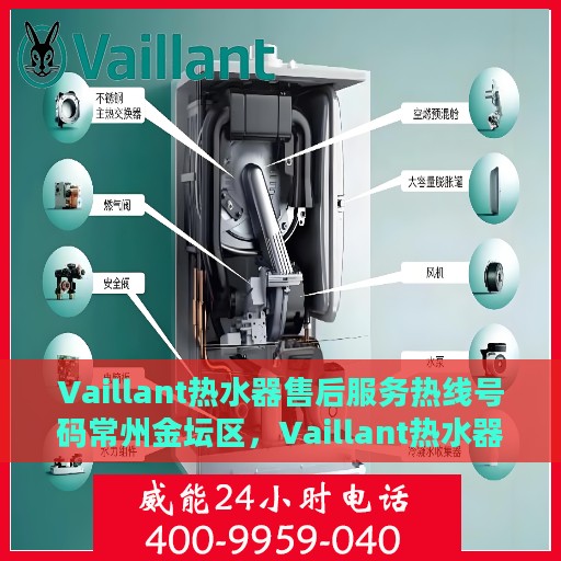 Vaillant热水器售后服务热线号码常州金坛区，Vaillant热水器常州金坛区售后服务热线及专业维修支持