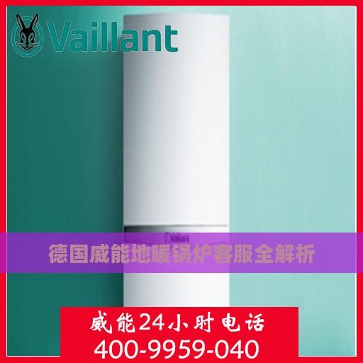 德国威能地暖锅炉客服全解析