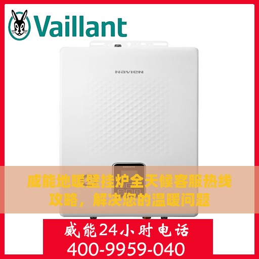威能地暖壁挂炉全天候客服热线攻略，解决您的温暖问题