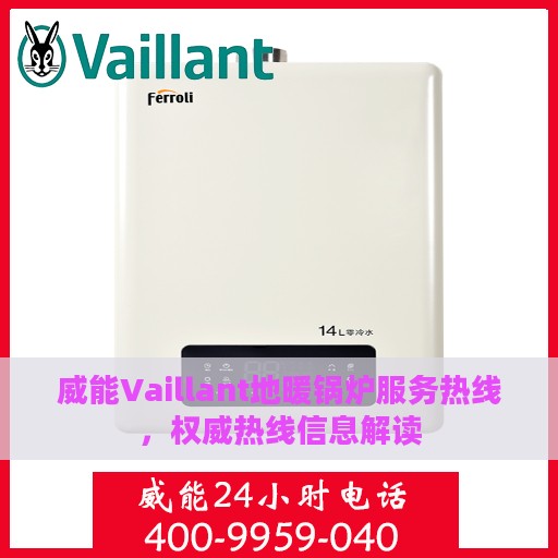 威能Vaillant地暖锅炉服务热线，权威热线信息解读