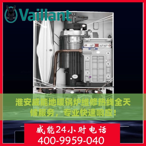 淮安威能地暖锅炉维修热线全天候服务，专业快速响应！