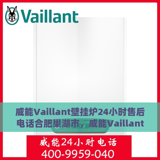 威能Vaillant壁挂炉24小时售后电话合肥巢湖市，威能Vaillant壁挂炉合肥巢湖市24小时售后热线专业服务