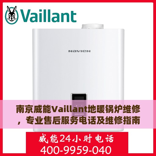南京威能Vaillant地暖锅炉维修，专业售后服务电话及维修指南