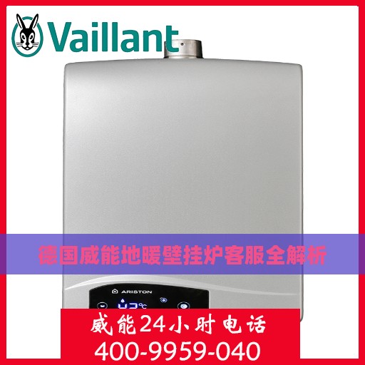 德国威能地暖壁挂炉客服全解析