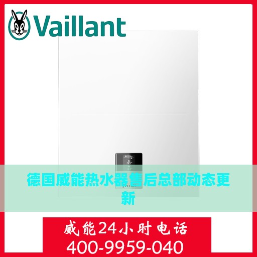 德国威能热水器售后总部动态更新