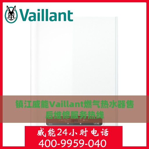 镇江威能Vaillant燃气热水器售后维修服务热线