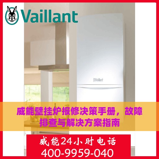 威能壁挂炉报修决策手册，故障排查与解决方案指南