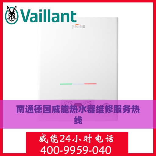 南通德国威能热水器维修服务热线