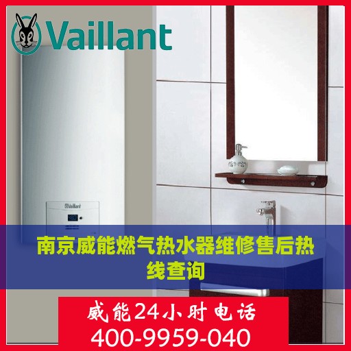 南京威能燃气热水器维修售后热线查询