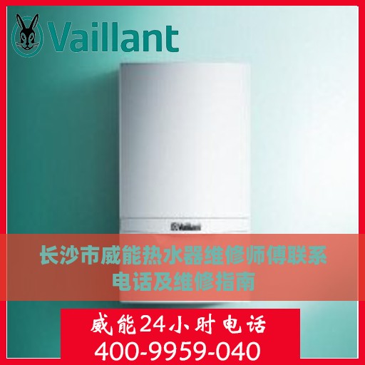 长沙市威能热水器维修师傅联系电话及维修指南