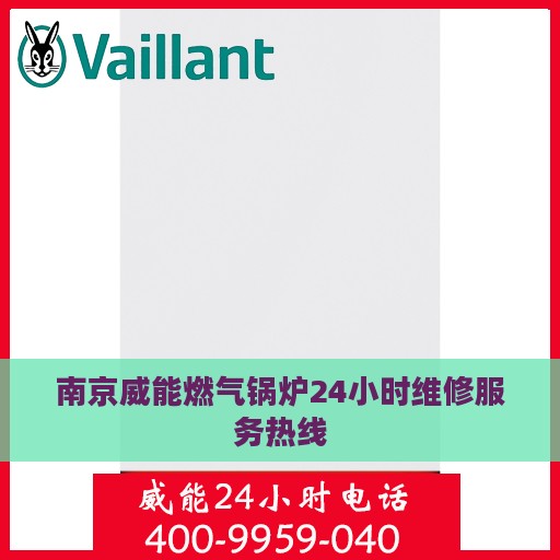 南京威能燃气锅炉24小时维修服务热线