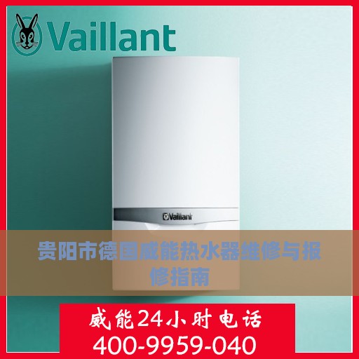 贵阳市德国威能热水器维修与报修指南