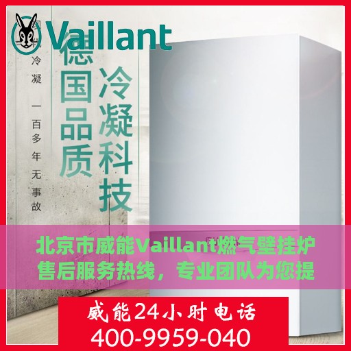 北京市威能Vaillant燃气壁挂炉售后服务热线，专业团队为您提供全方位维修支持与暖心服务体验