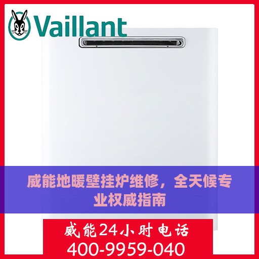 威能地暖壁挂炉维修，全天候专业权威指南