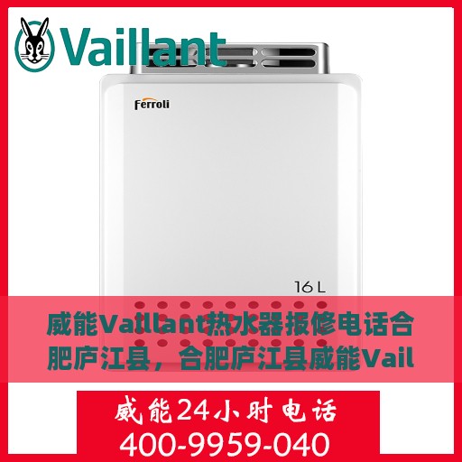 威能Vaillant热水器报修电话合肥庐江县，合肥庐江县威能Vaillant热水器报修专线