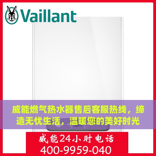威能燃气热水器售后客服热线，缔造无忧生活，温暖您的美好时光